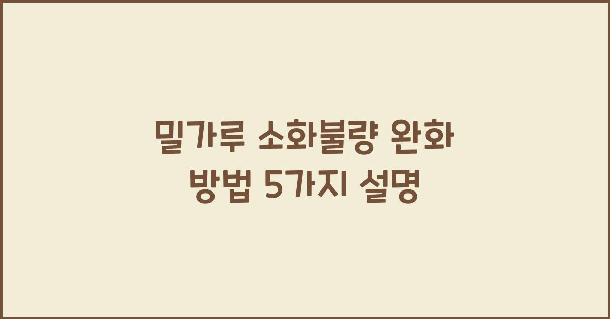 밀가루 소화불량 완화 방법