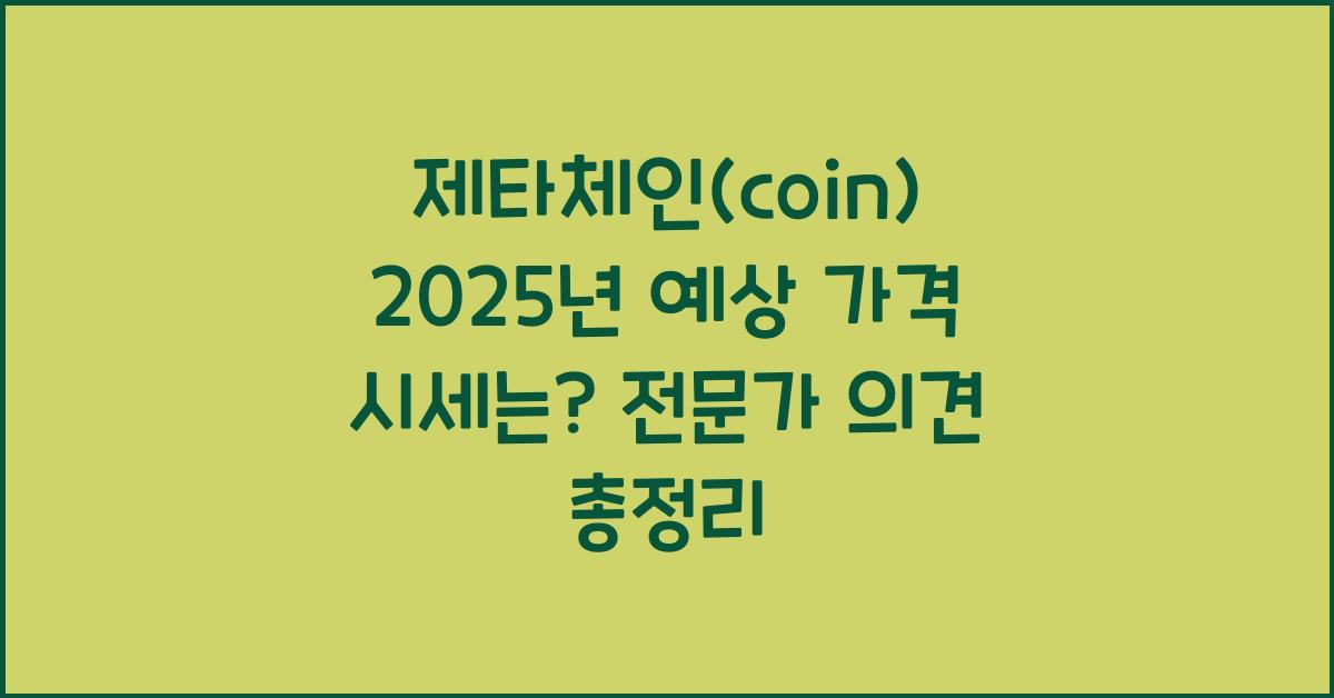 제타체인(coin) 2025년 예상 가격 시세