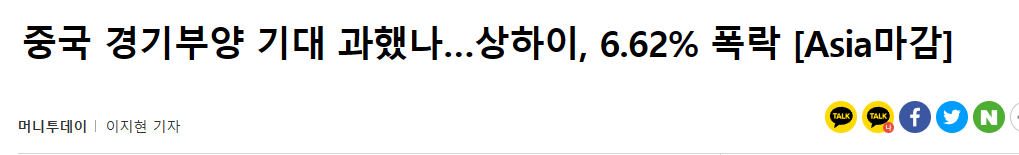 중국 경기부양 기대 과했나&hellip;상하이, 6.62% 폭락 [Asia마감]