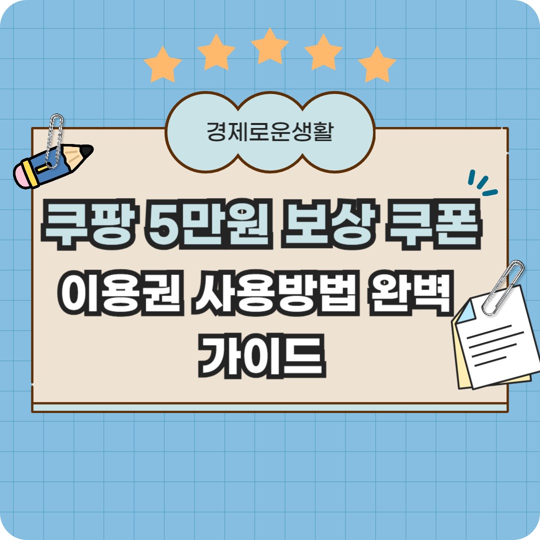 쿠팡 5만원 보상 쿠폰 이용권
