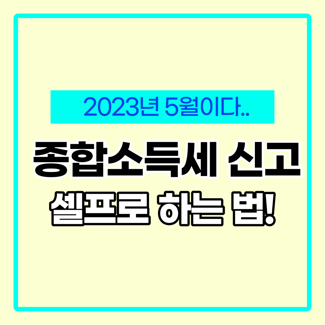 종합소득세 신고 방법