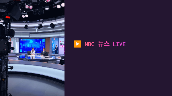 🟥 MBC 뉴스 LIVE