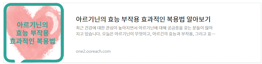 아르기닌의 효능 부작용