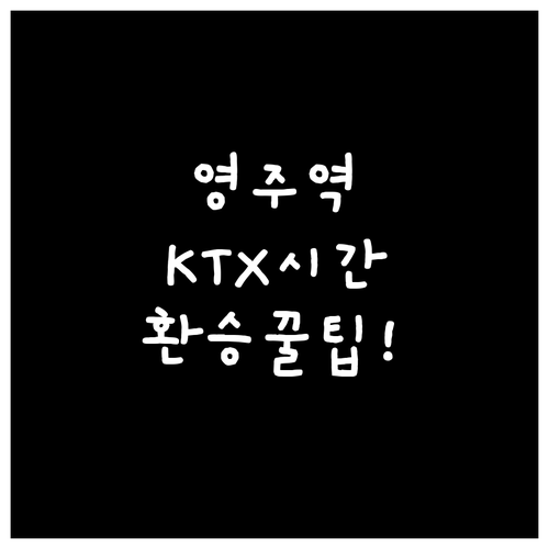 영주역 KTX-이음 및 무궁화호 시간..