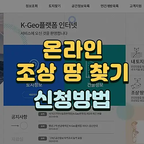 조상-땅-찾기-서비스-신청방법-자격-확인