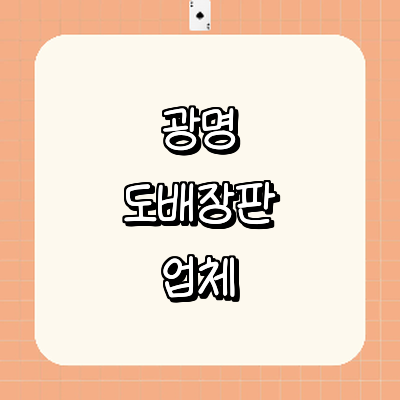 광명시 도배공사