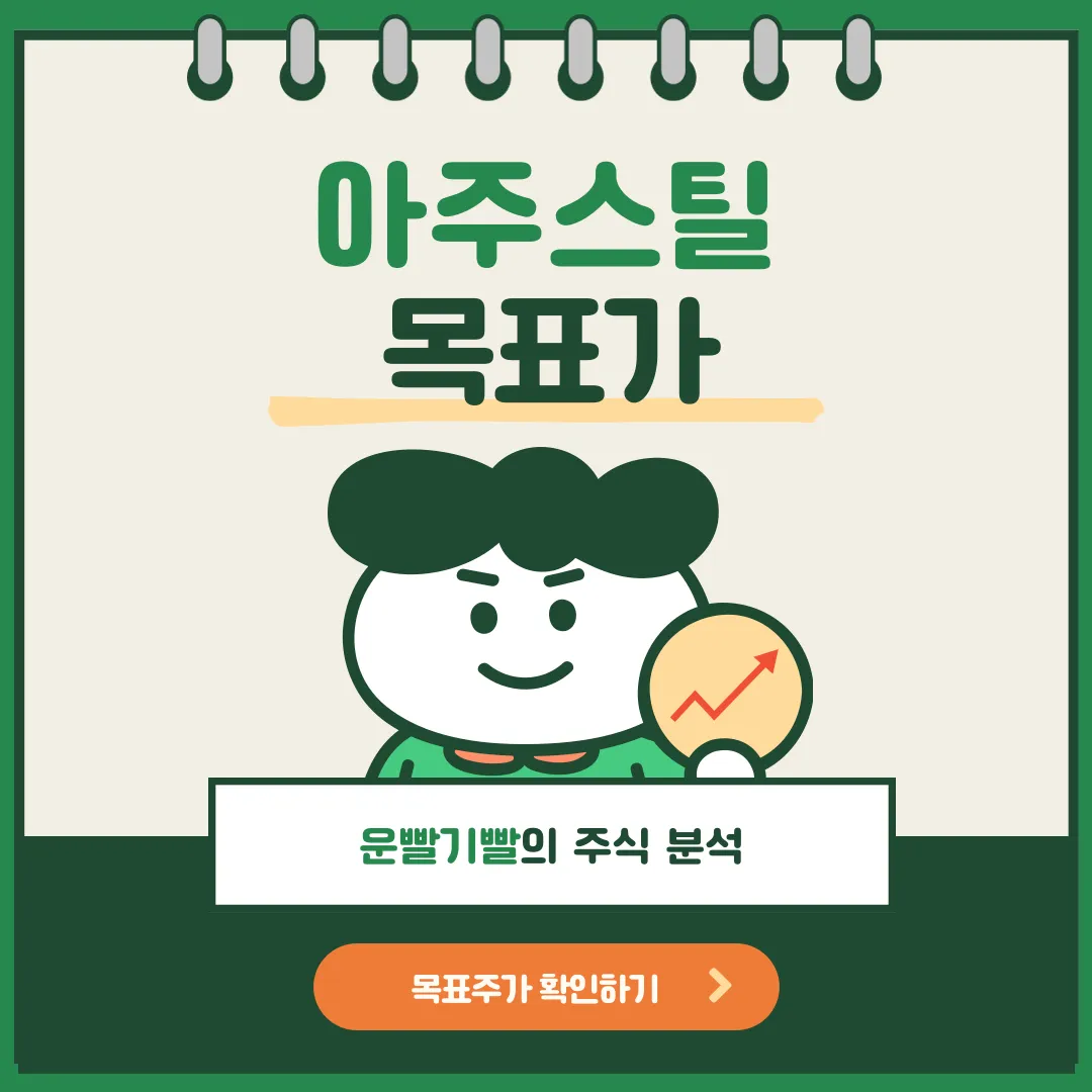 아주스틸 목표가
