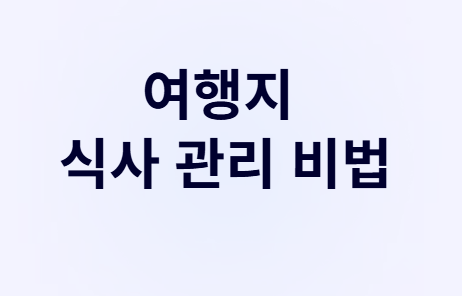 땀 뻘뻘 여름휴가, 당뇨 환자라도 이젠 맘 놓고 즐겨요!