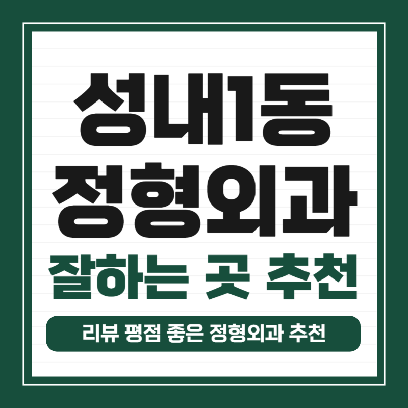 강동구 성내1동 정형외과 유명하고 잘하는 곳 추천 TOP 5