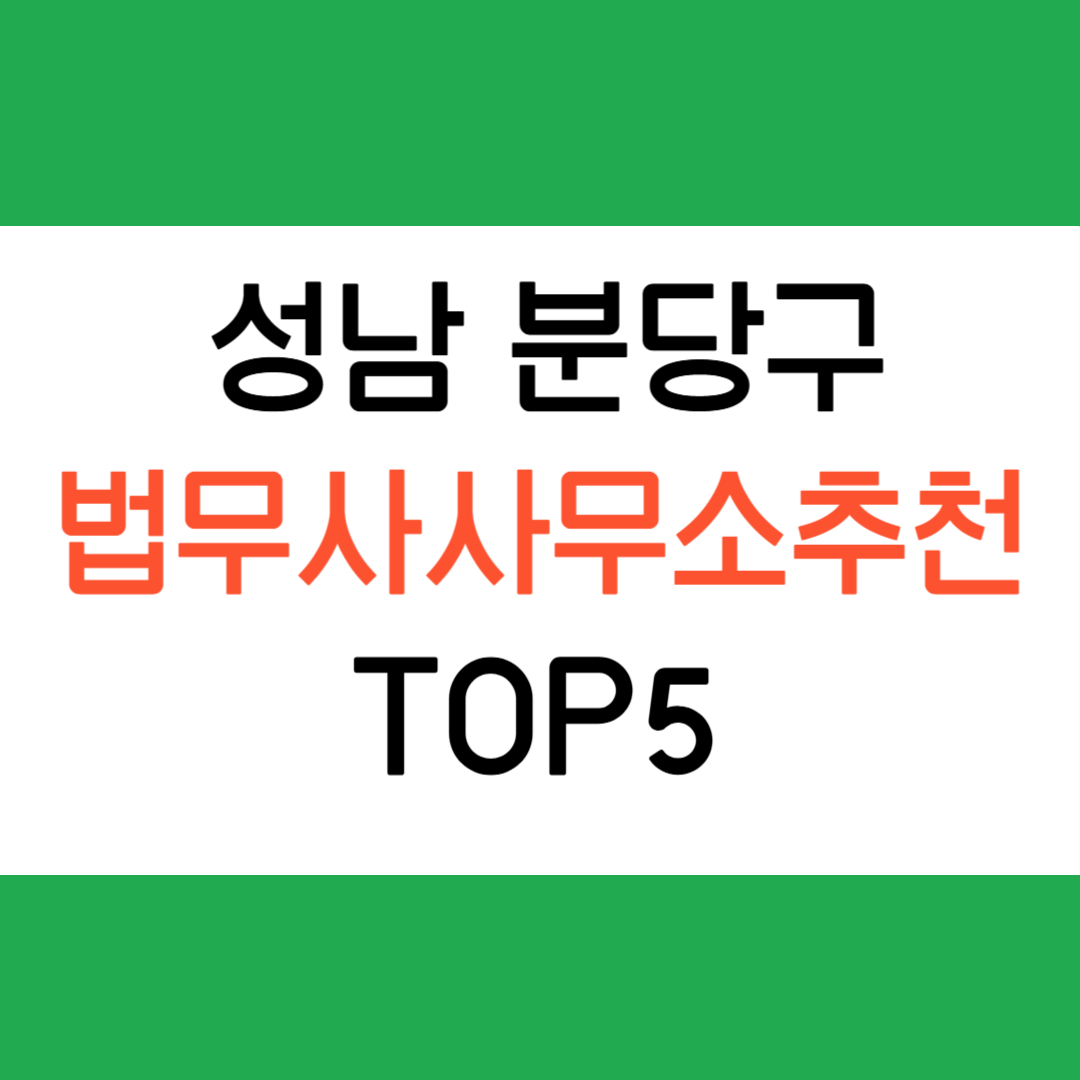 성남 분당구 법무사 사무소