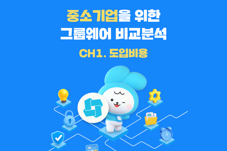 중소기업을 위한 그룹웨어 - 다우오피스