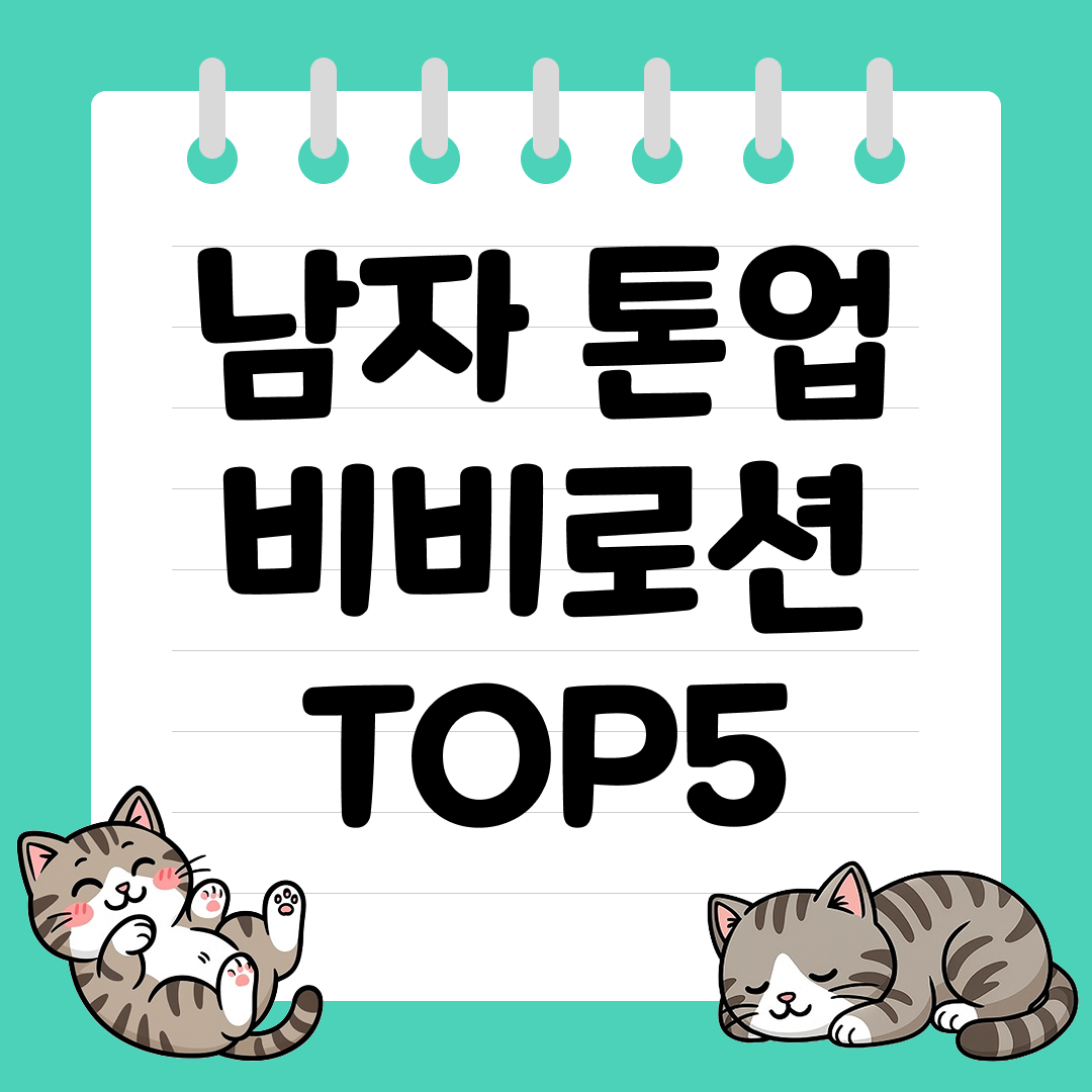 커버력 좋은 남자 톤업 비비로션 추천 순위 TOP5