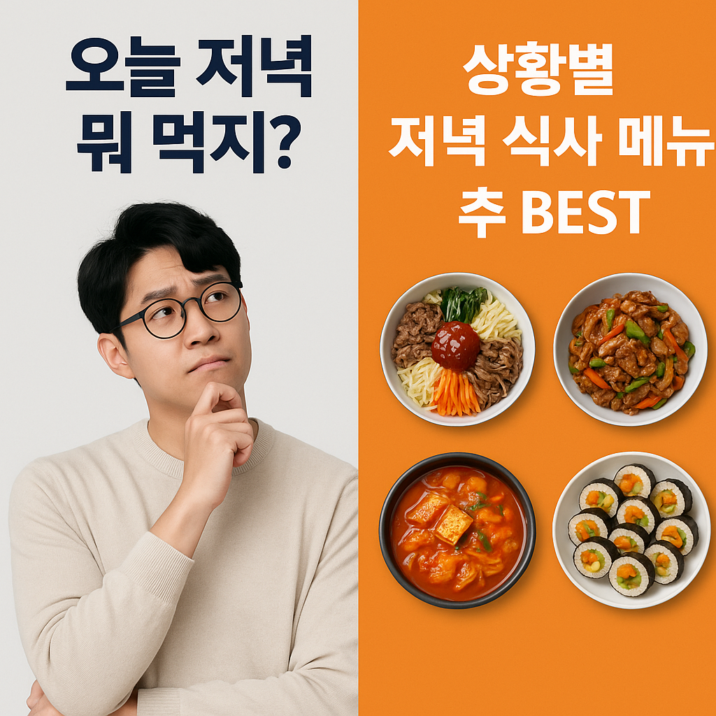 오늘 저녁 뭐 먹지?