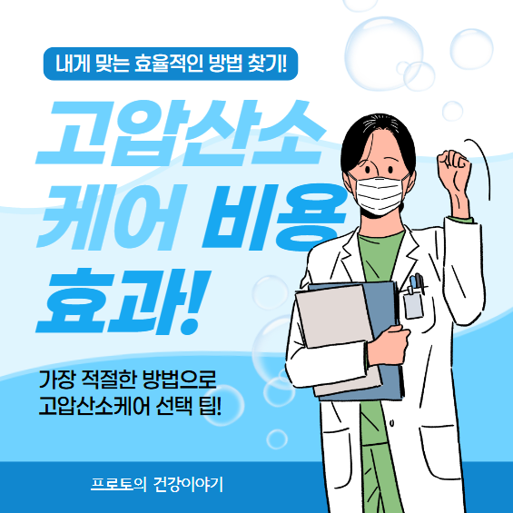 고압산소케어 비용과 효과 총정리! 가격대별 장점은?