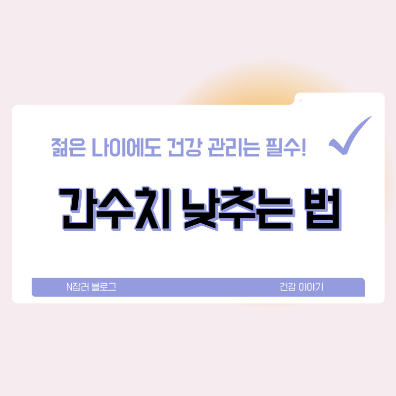 간수치 낮추는 법