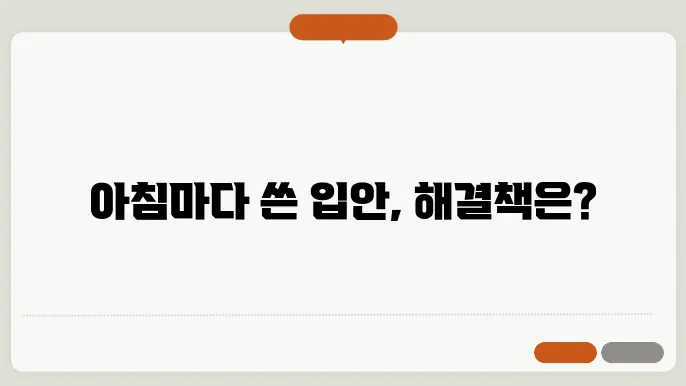 자고나면 입안이 쓴 이유 및 해결법