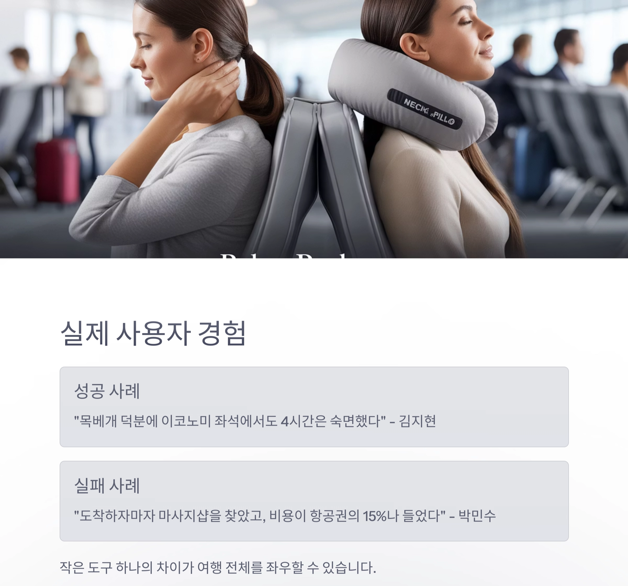 장시간 비행의 피로를 줄이는 목베개의 마법