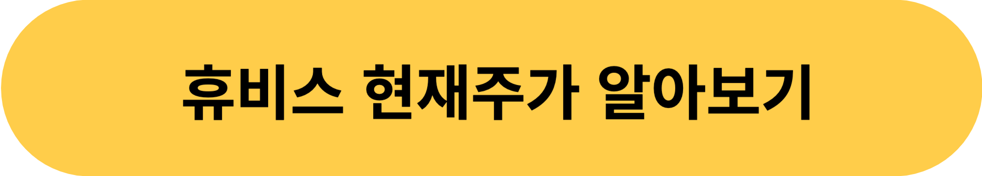 휴비스현재주가