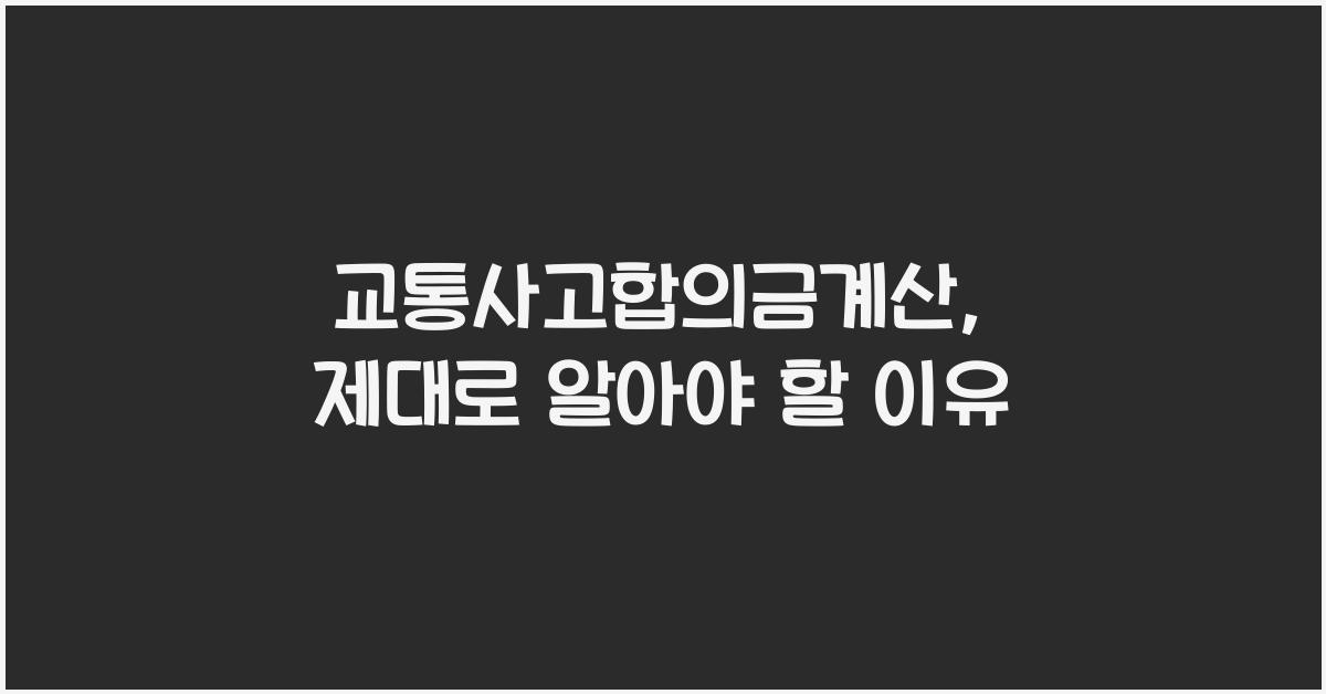 교통사고합의금계산