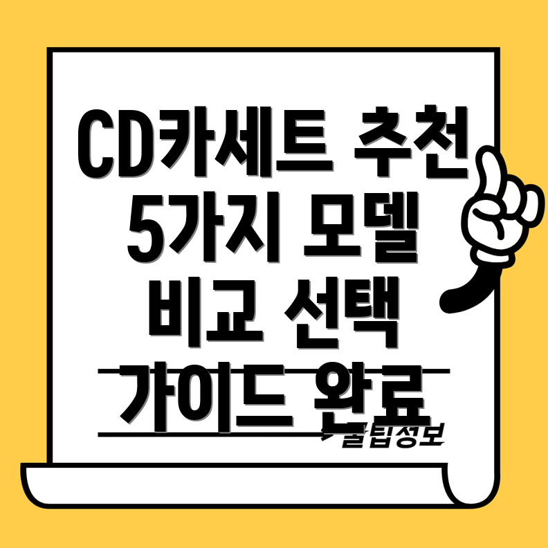 CD카세트라디오5가지인기모델비교분석및선택가이드