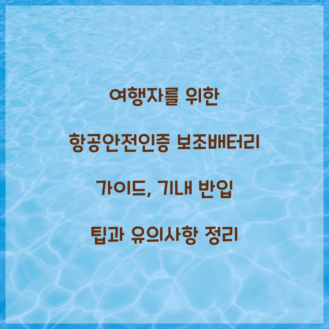 여행자를 위한 항공안전인증 보조배터리 가이드