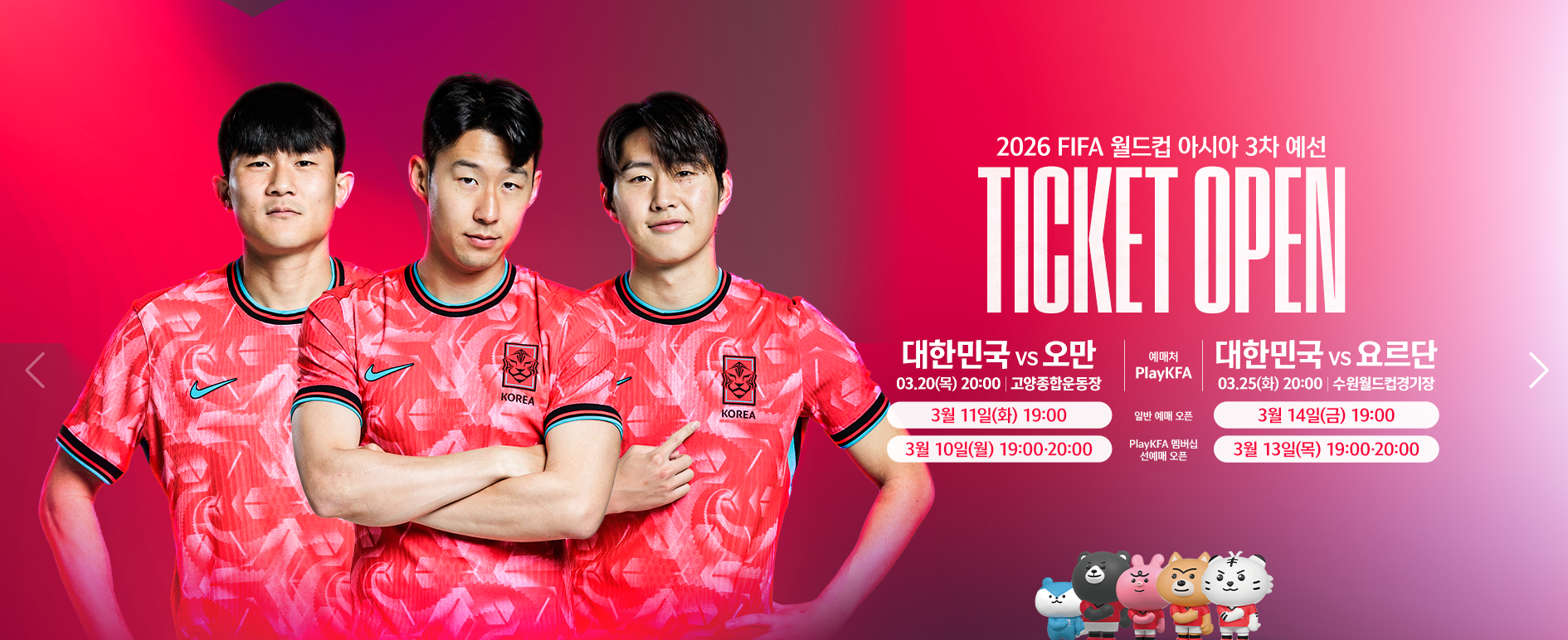 2026 월드컵 3차 예선 대한민국 축구 국가대표 오만-요르단 티켓