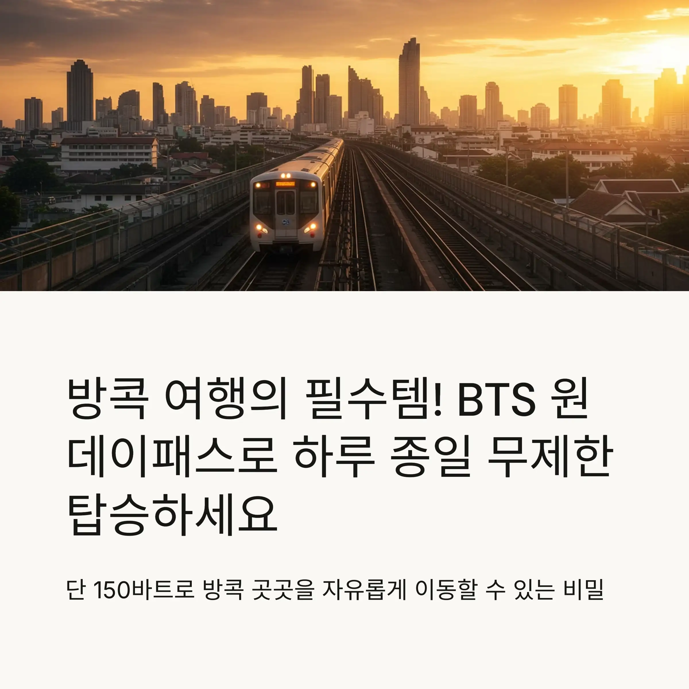 태국 BTS 원데이패스란?