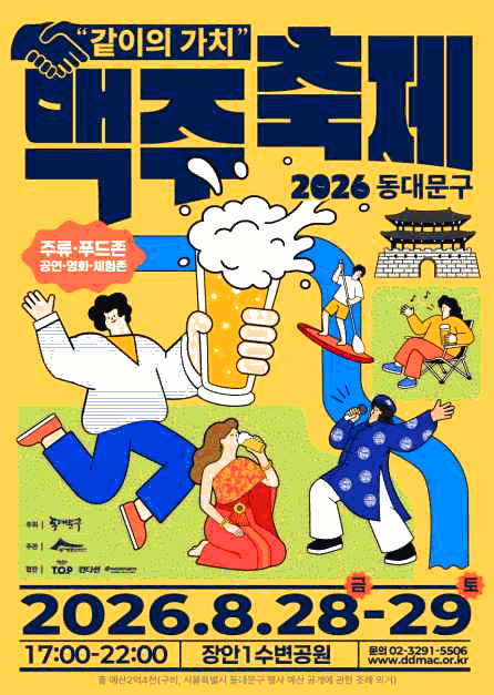 동대문구 맥주축제
