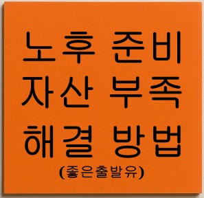 노후 준비 자산 부족 해결 방법