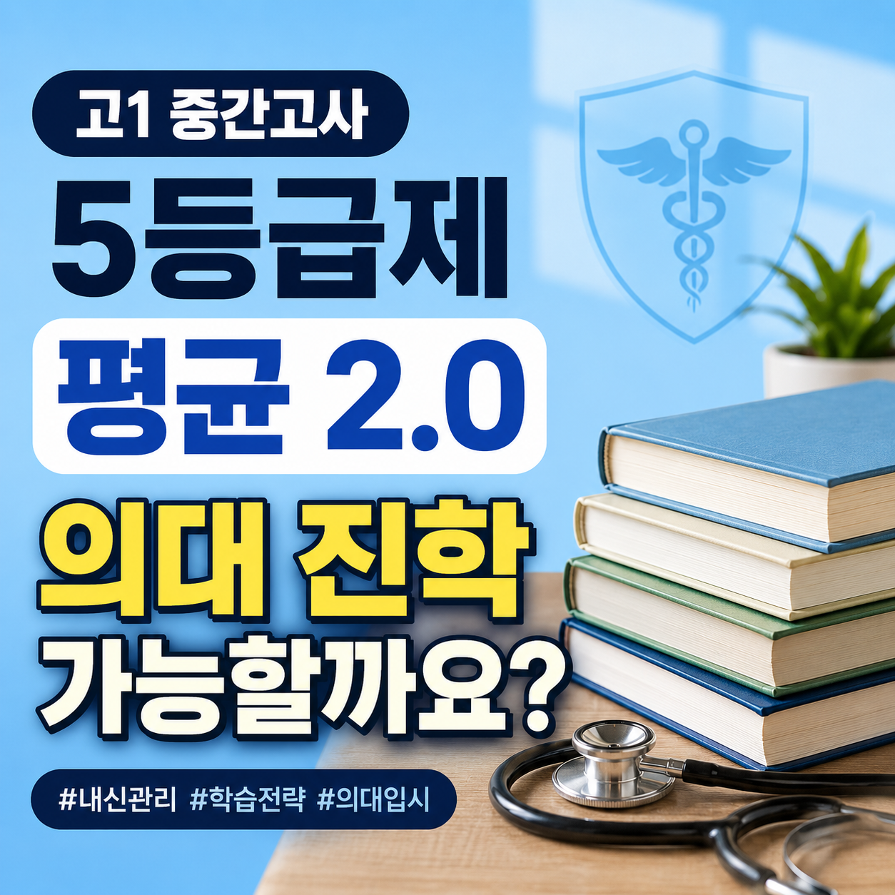 고1 중간 5등급제 평균 2.0, 의대 진학 가능할까요