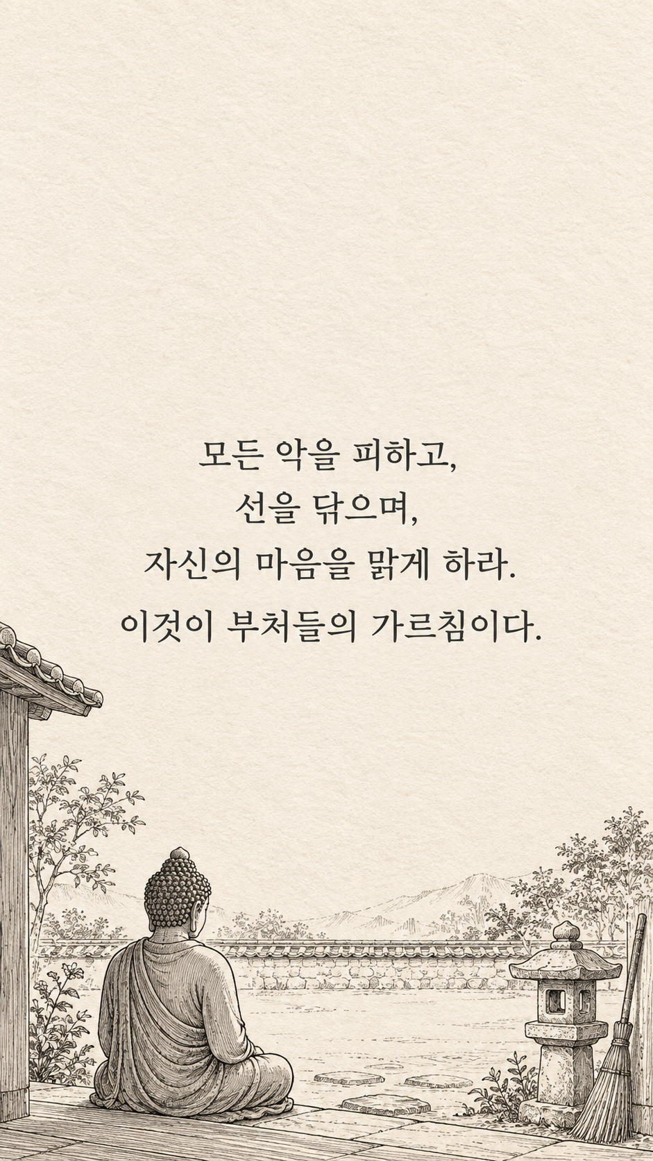 가르침을 세 가지 실천으로 — 종이 질감에 깔끔한 펜선 명언 삽화
