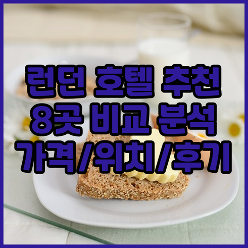 런던 호텔 예약 전 꼭 봐야 할 8곳