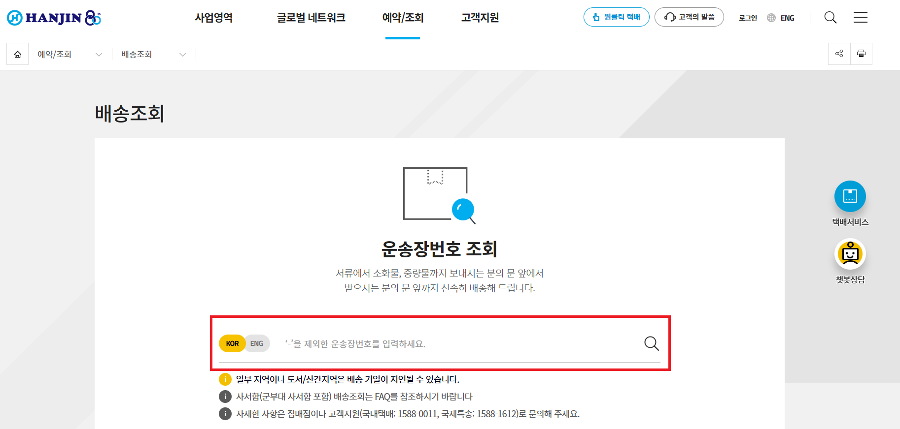 한진택배 배송조회