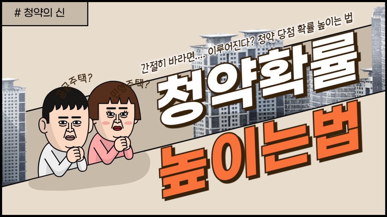 아파트 청약 당첨 확률 높이는 방법 경쟁률 분석 꿀팁