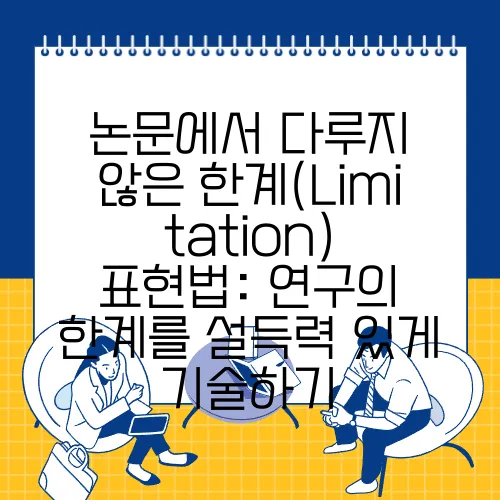 논문에서 다루지 않은 한계(Limitation) 표현법: 연구의 한계를 설득력 있게 기술하기