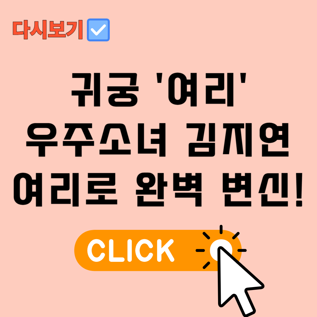 귀궁 김지연: 우주소녀 김지연
