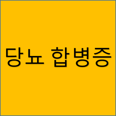 당뇨 합병증 썸네일