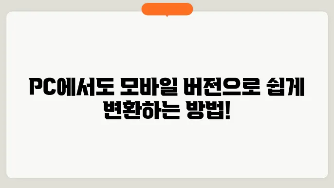 PC에서도 모바일처럼?
