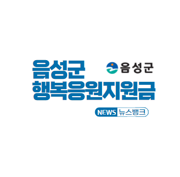 음성군민 행복응원 지원금 신청 방법