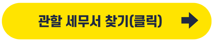 관할세무서찾기