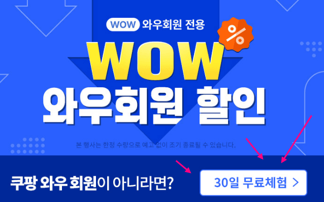 쿠팡와우멤버십