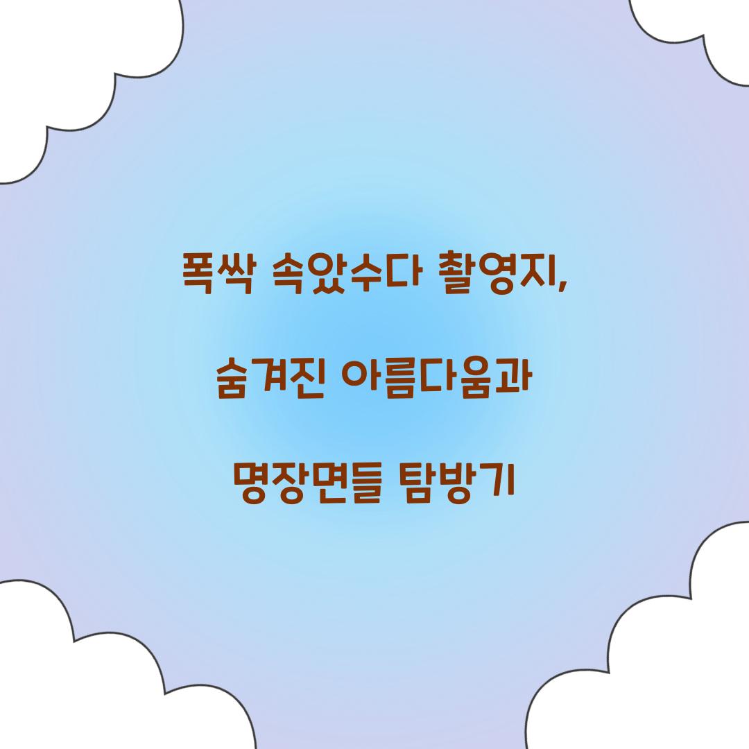 폭싹 속았수다 촬영지