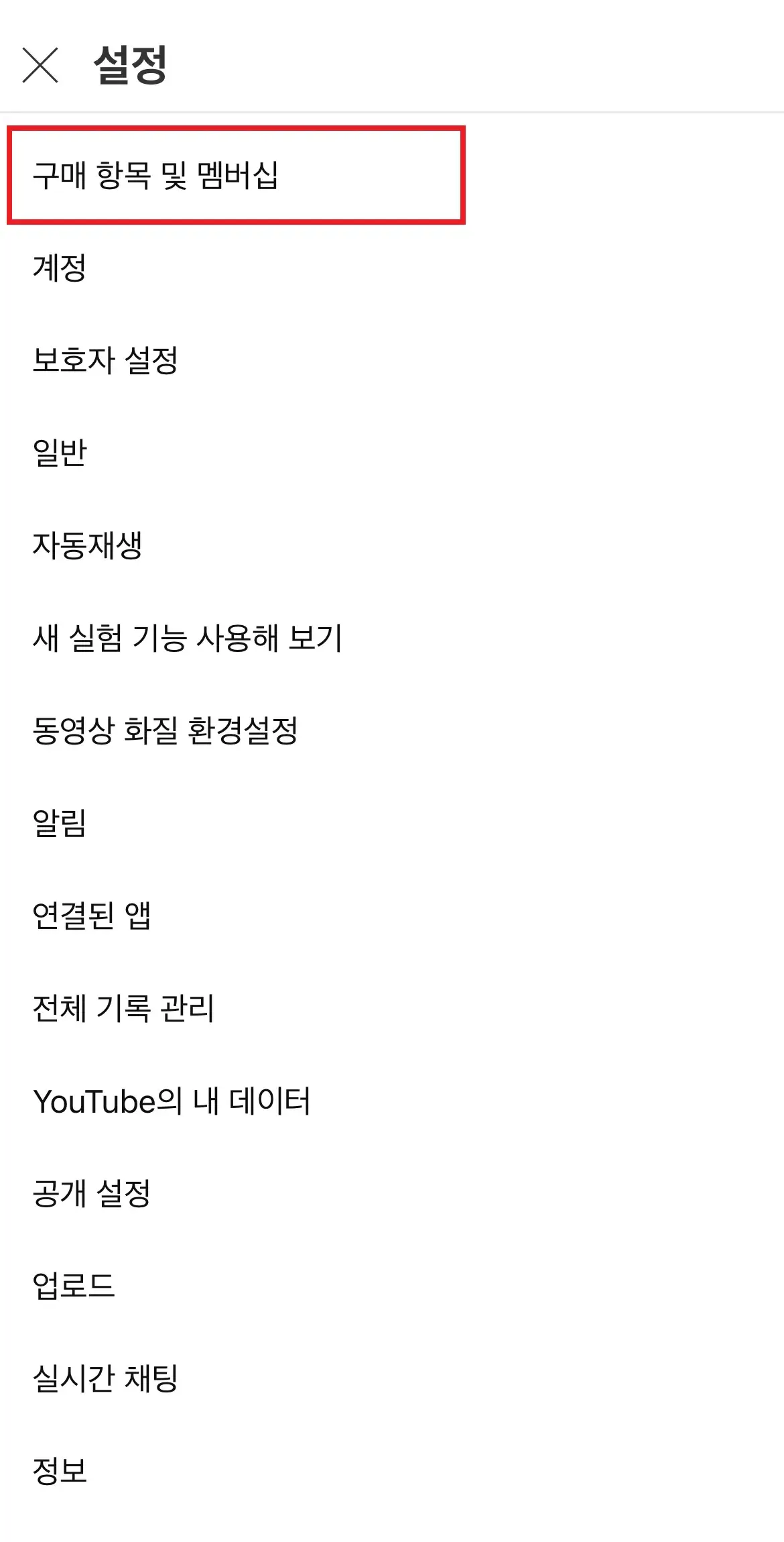 유튜브 채널 멤버십 취소 방법