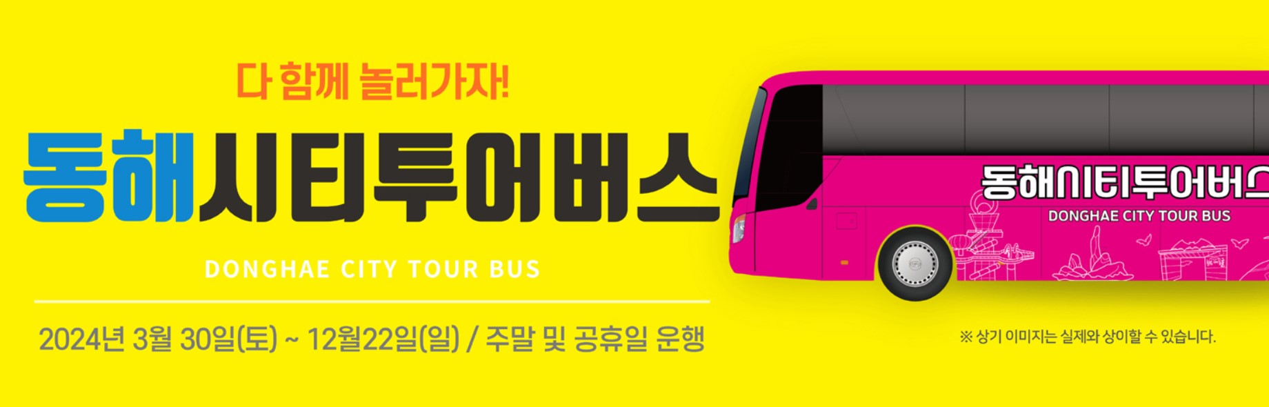 동해시티투어버스-안내