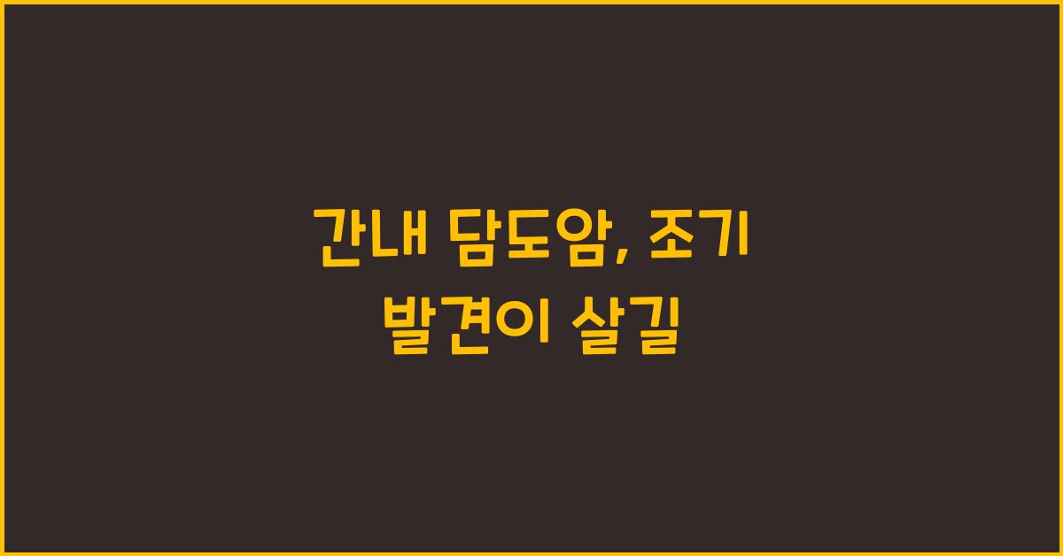 간내 담도암