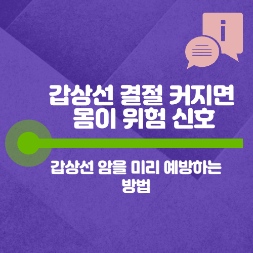 갑상선 결절 커지면 몸이 위험 신호, 갑상선 암을 미리 예방하는 방법