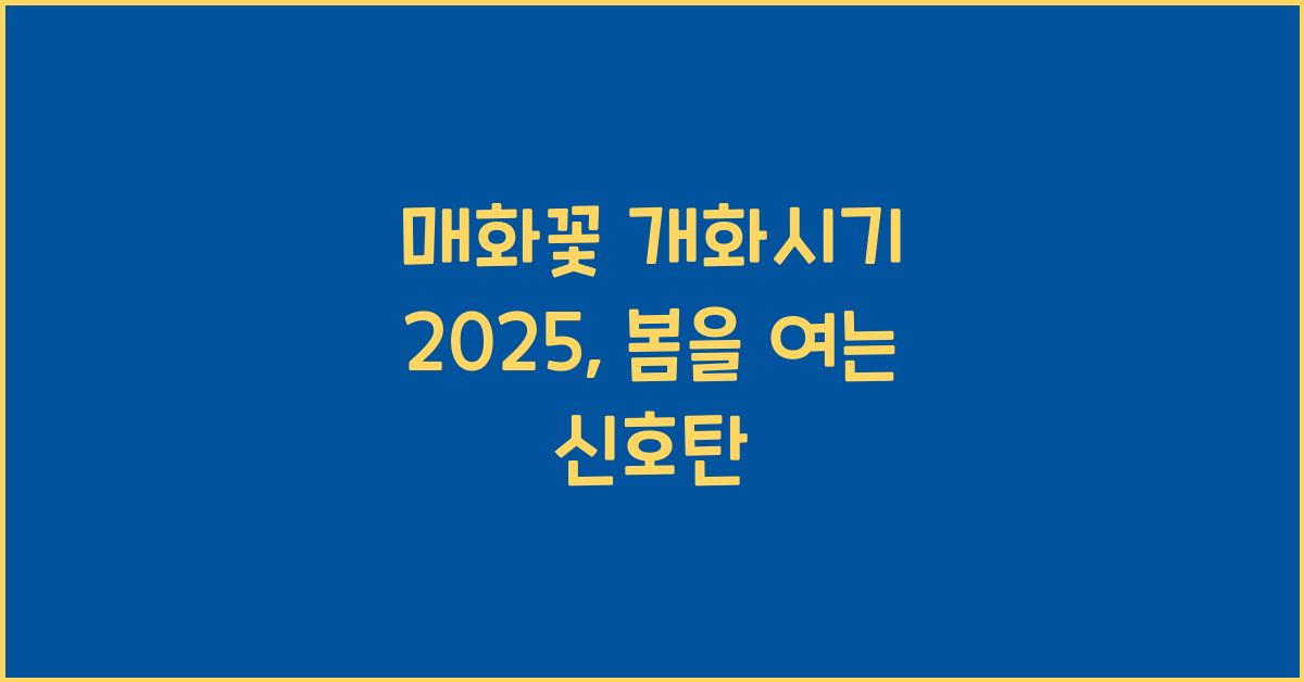 매화꽃 개화시기 2025