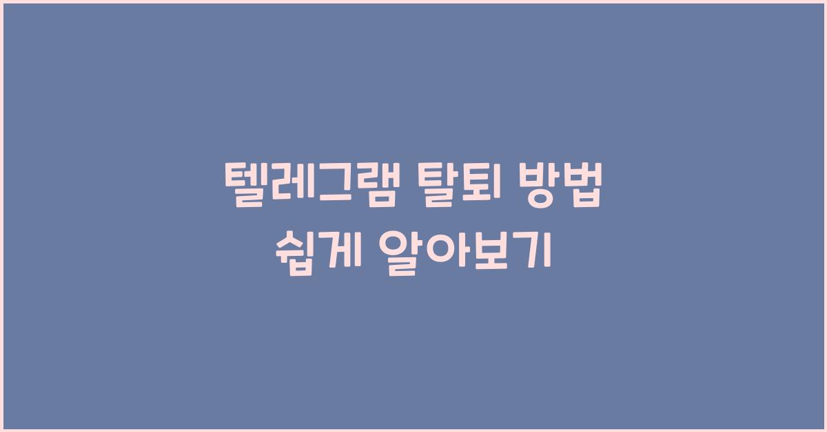 텔레그램 탈퇴 방법