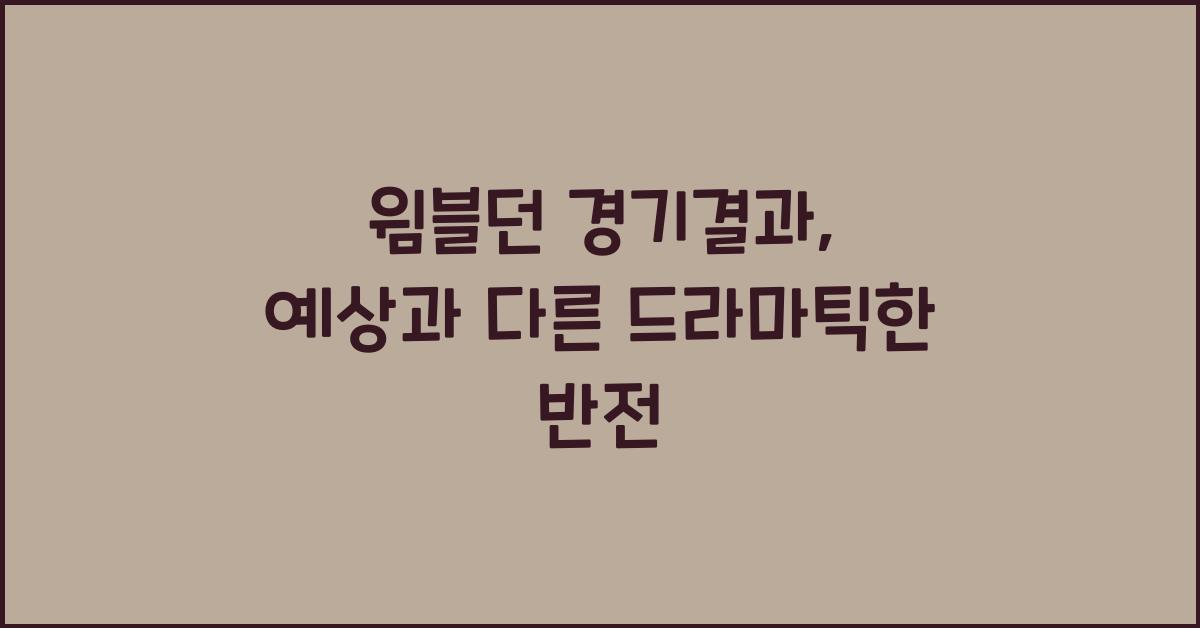 윔블던 경기결과