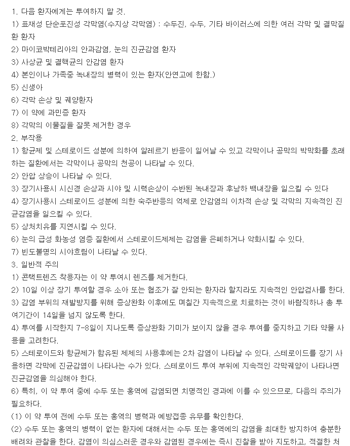 네오덱스안연고-복용-주의사항